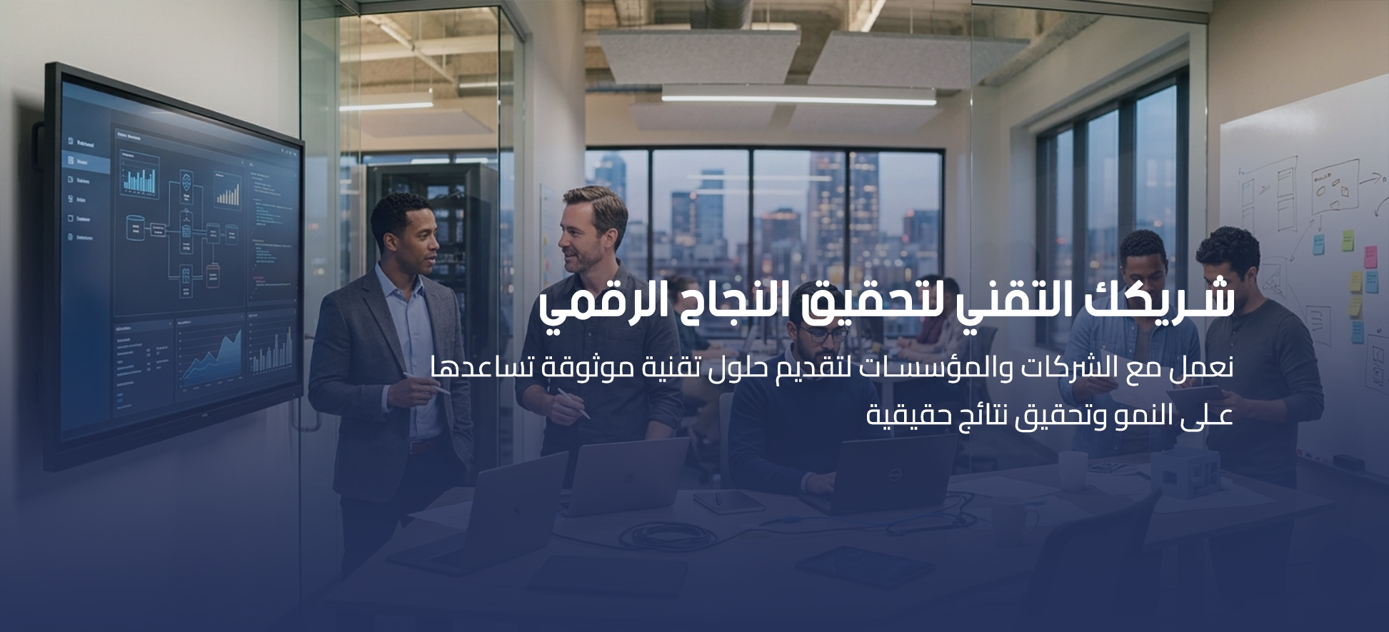 شريكك التقني لتحقيق النجاح الرقمي